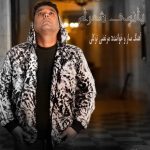 دانلود آهنگ جدید بابک جهانبخش به نام پایان تازه